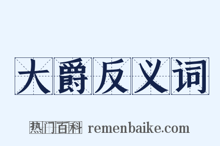 大爵反义词是什么意思的图片